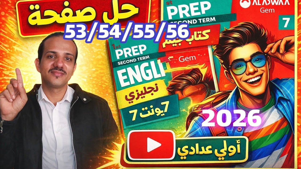 حل صفحة 53/54/55/56 كتاب جيم انجليزي الصف الأول الإعدادي الترم الثاني 2026 Gem يونت 7