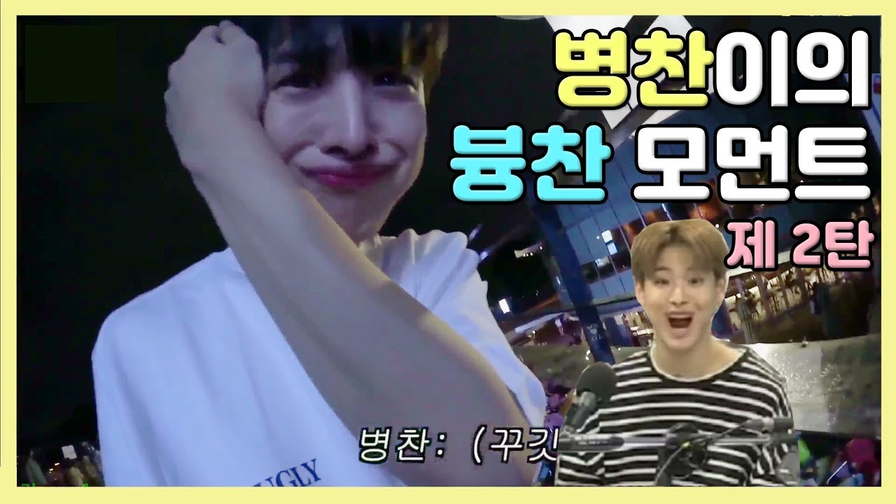 [병찬] 병찬이의 븅찬 모먼트모음_제2탄