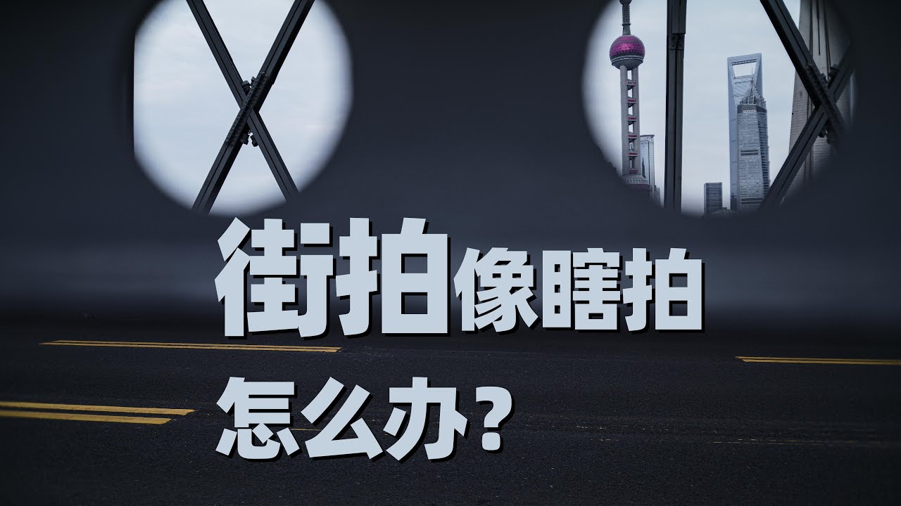 横八面孔——街拍狂人“扔掉”徕卡相机
