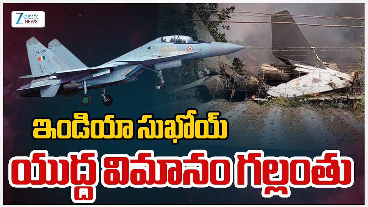 IAF Sukhoi 30 Fighter Jet Missing | ఇండియా సుఖోయ్ యుద్ద విమానం గల్లంతు | ZEE Telugu News