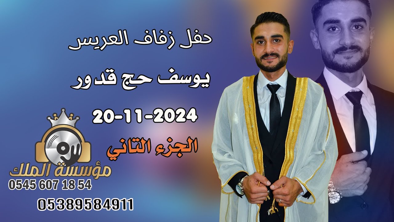 أفراح عشيرة الويسات #حفل زفاف العريس يوسف حج قدور#الحفل في كليس//دي جي الملك//ح02