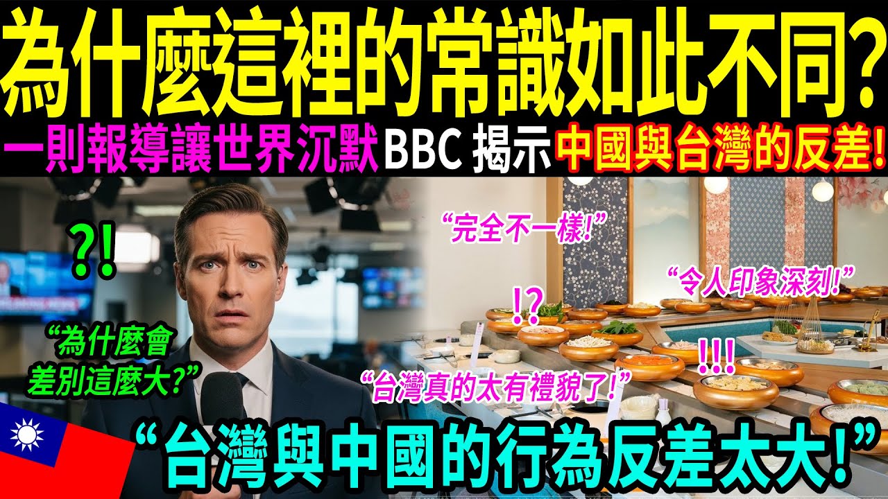 BBC 記者的親身體驗：「這種差異差點讓我落淚！」一頓自助餐，揭開了台灣與中國大陸之間真正的差別！