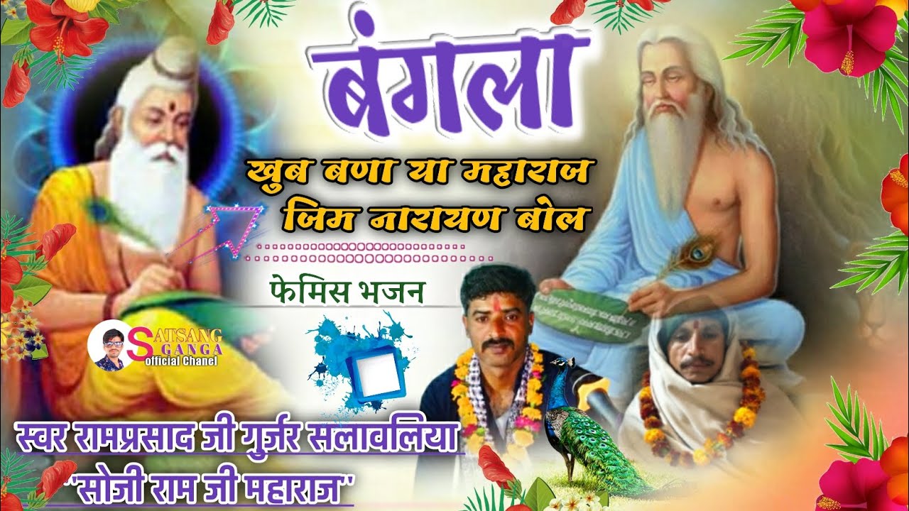 बंगला खुब बणा या महाराज जिम नारायण बोल \\ भजन गायक रामप्रसाद जी गुर्जर सलावलिया \सोजीराम जी महाराज