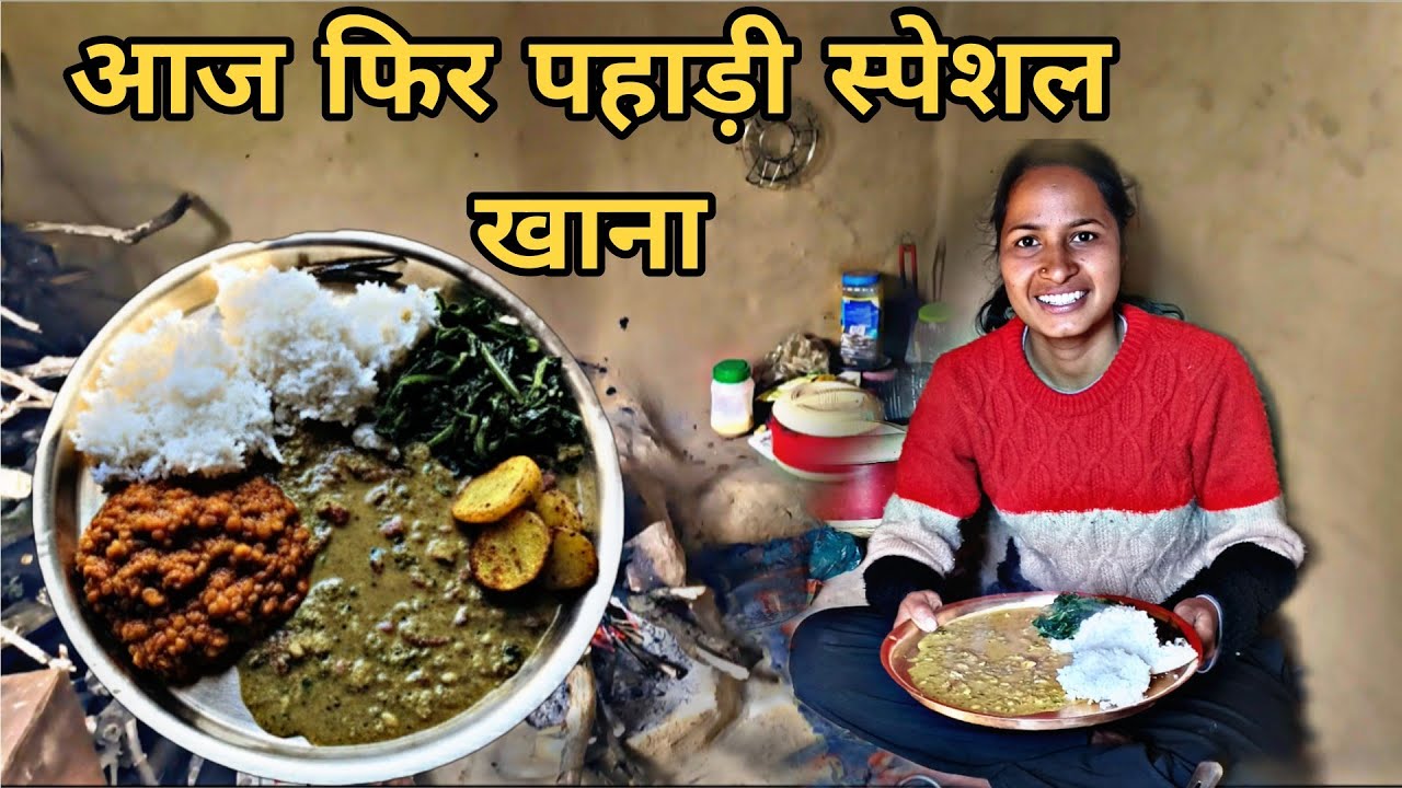 आज का पहाड़ी स्पेशल लंच 😋ll साथ में बर्फबारी के मजे ll pahadi lifestyle ll Ritika Rawat ll 