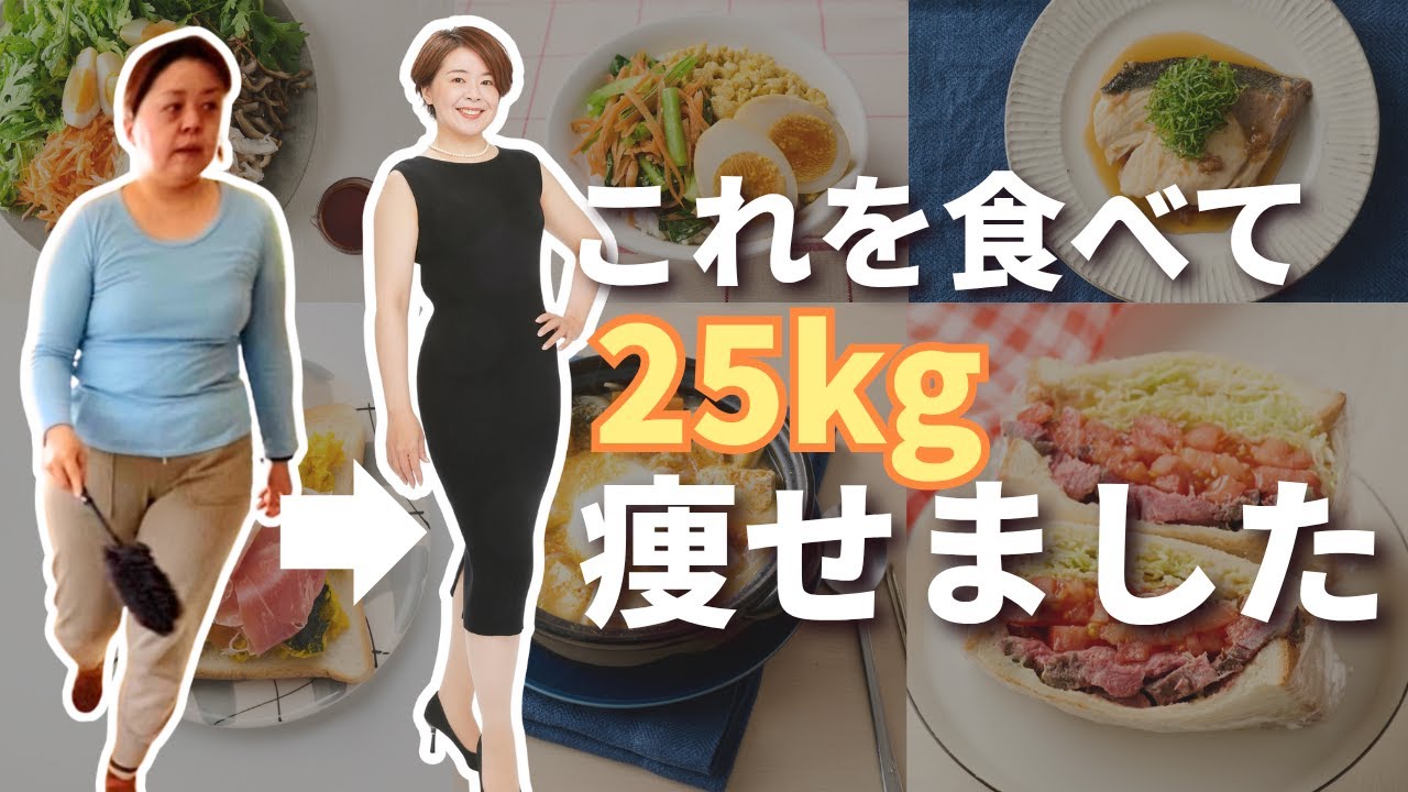 これを食べて25kg痩せました｜“ふつうに食べる”ことで人生が変わったレシピ本📗