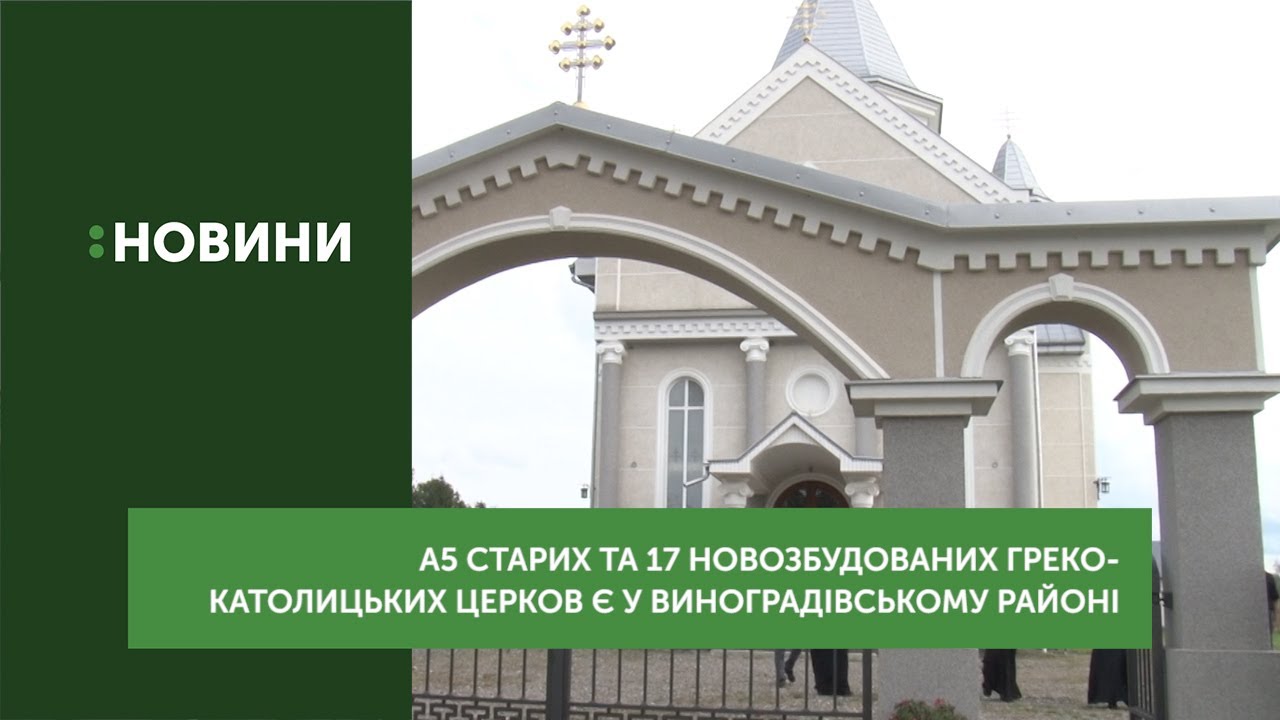 5 старих та 17 новозбудованих греко-католицьких церков є у Виноградівському районі