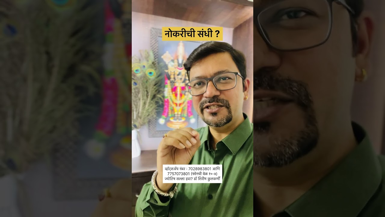 नोकरीची संधी ?पहा आणि शेअर करा ! #shirishkulkarni #remedies #jyotish #job #vacancy #astrology