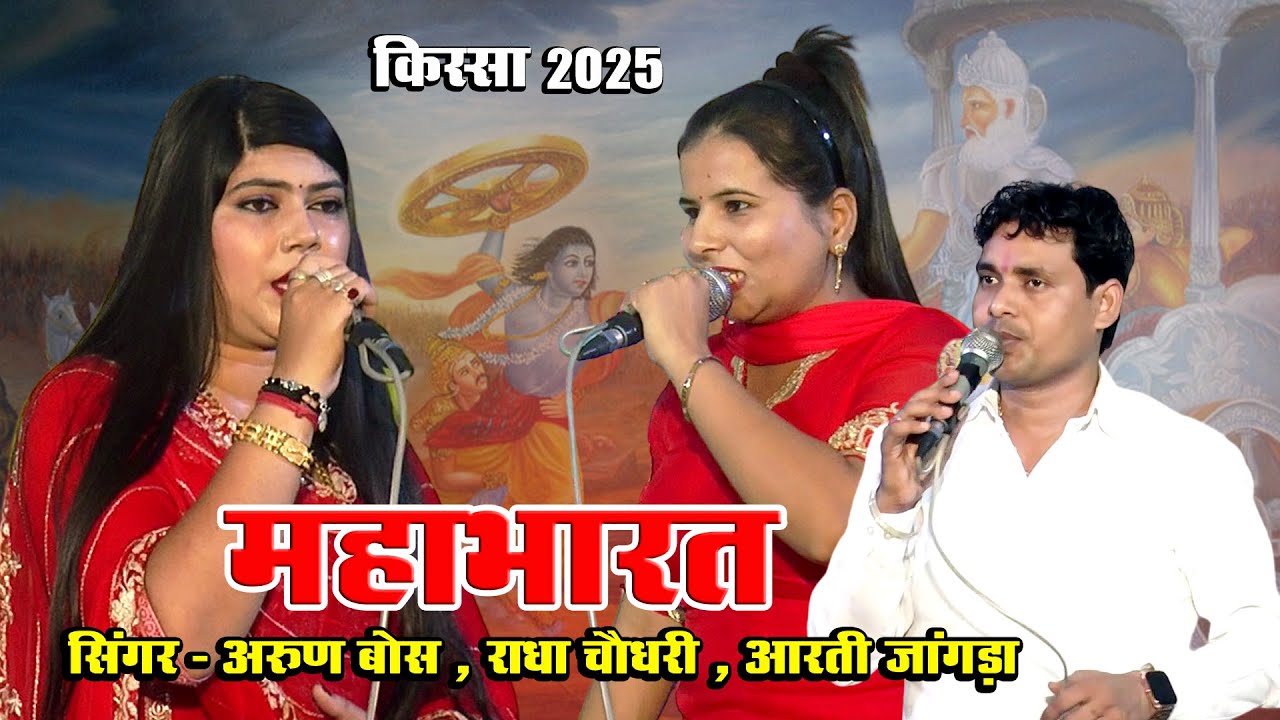 महाभारत किस्सा 2025 ll Arun Boss_Radha Choudhary ll Haryanvi Top Kissa 2025