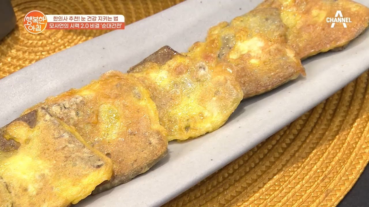 순대 간을 전으로 부친다고? 시력 2.0 한의사가 추천하는 요리! | 행복한 아침 603 회