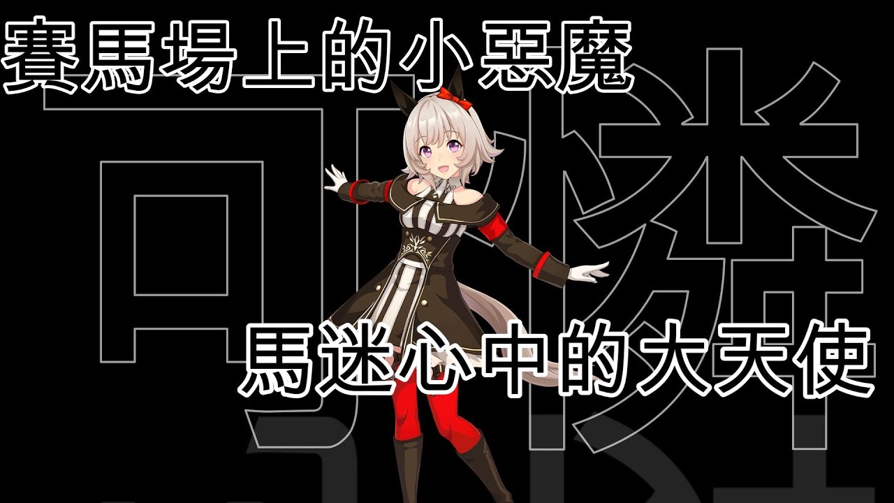 [囧然系毒拎] 是大天使亦是小惡魔!!!   能成為媽媽/妹妹的真機伶賽馬娘廣東話原型介紹!!!