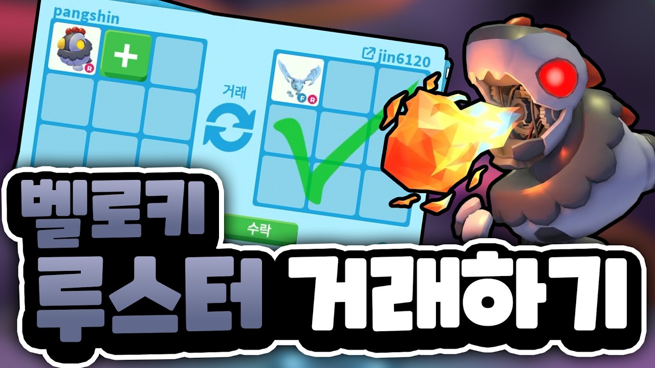 정말 얼드로 거래할거임? 벨로키루스터 거래하기!