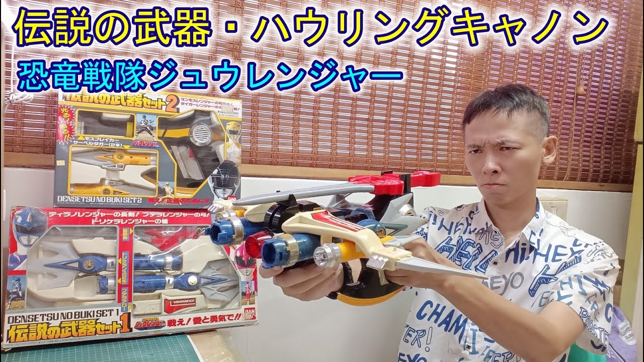 【恐竜戦隊ジュウレンジャー】伝説の武器 恐龍戰隊獸連者 傳說的武器 ハウリングキャノン 龍撃剣 モスブレイカー トリケランス サーベルダガー プテラアロー 龍擊劍