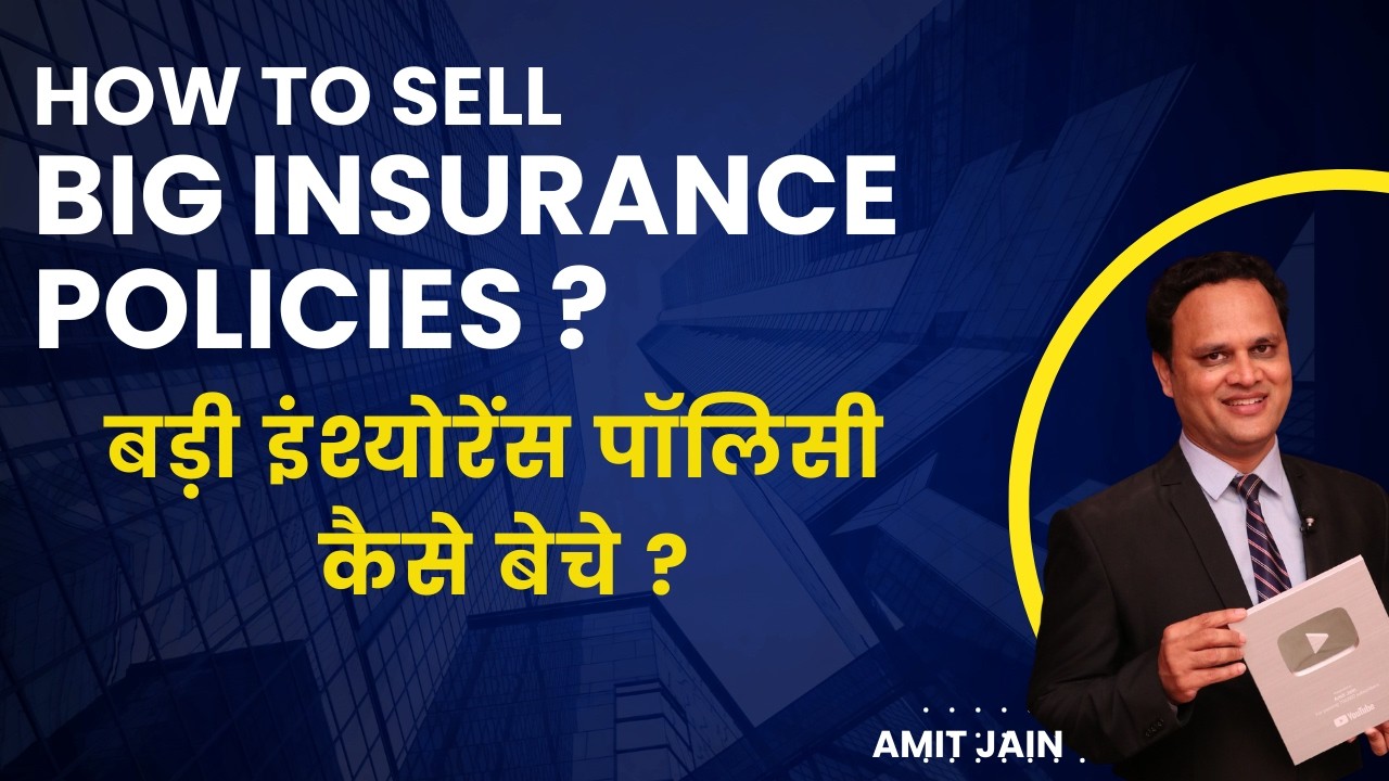 How To Sell Big Policies | बड़ी इंश्योरेंस पॉलिसी कैसे बेचे ?