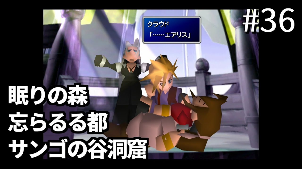 【FF7】#36 眠りの森～忘らるる都～サンゴの谷洞窟、ボス「ジェノバ・LIFE戦」 FINAL FANTASY VII HD Remaster, PS4版【プレイ動画】