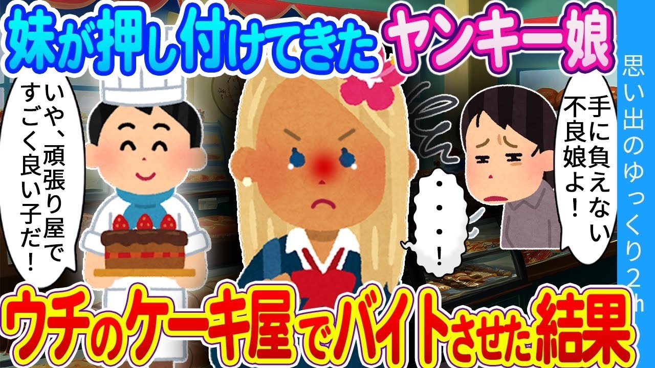 「おじさんは私を怒らないの…？」妹が無理やり連れてきたヤンキー娘をケーキ屋の俺が引き受けた結果…