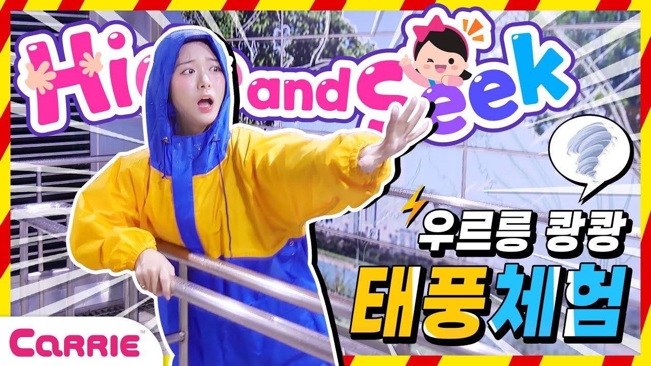 실감 나는 태풍 체험! 자연재해 안전 교육 | Real Typhoon Experience! Learn Disaster Safety | 숨바꼭질 Hide and seek