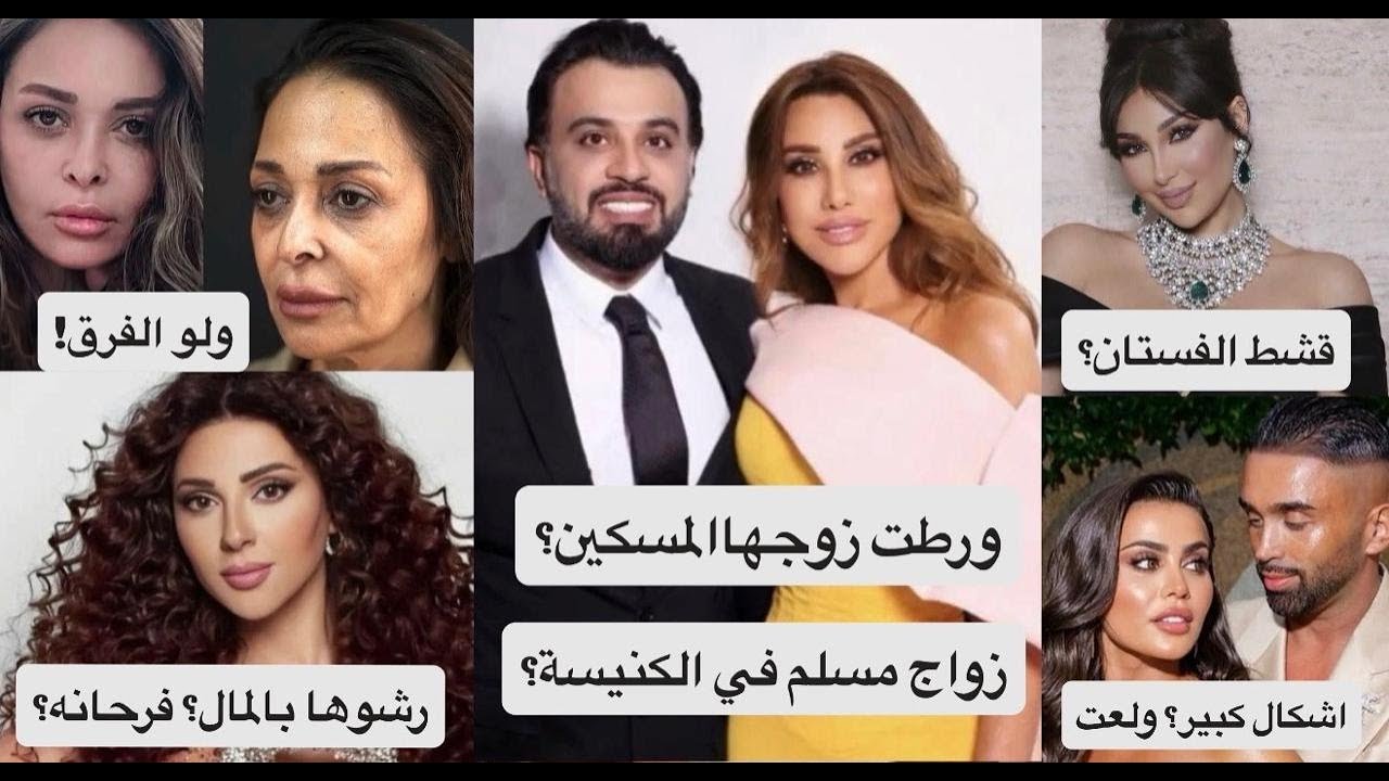 نجوى كرم: سر زواجها ينكشف لأول مرة! ميريام فارس تثير ضجة بفيديو غريب! دنيا بطمة تتخلى عن الحشمة ولو