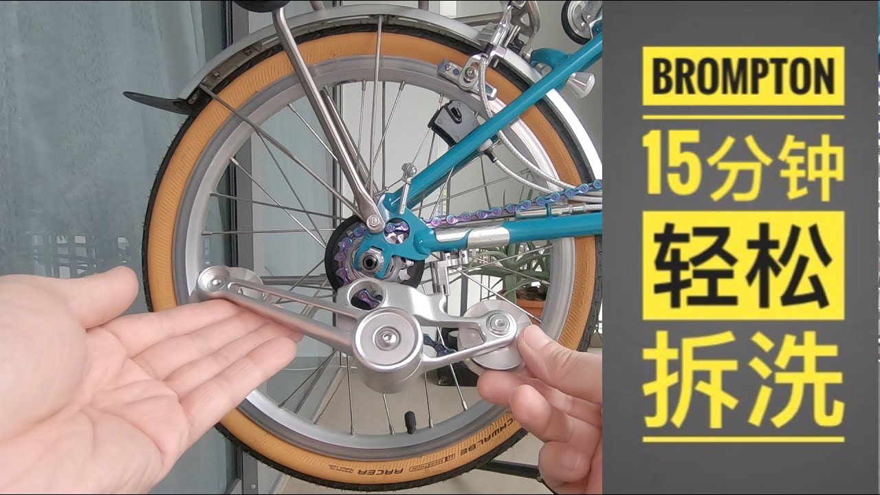 Brompton 15min cleaning / 小布15分钟轻松拆洗