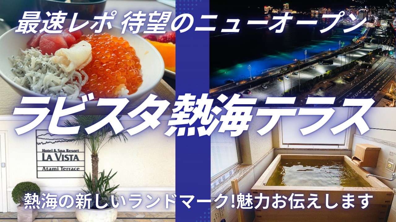 【３/5待望のオープン 開業日に宿泊】無料サービスがすごすぎる話題のラビスタ熱海テラス 東洋のモナコに誕生！