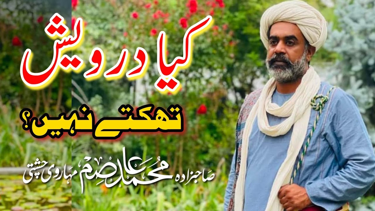 Kya Dervish Thakte Nahi? Chisti Dervish - Sahibzada Asim Maharvi