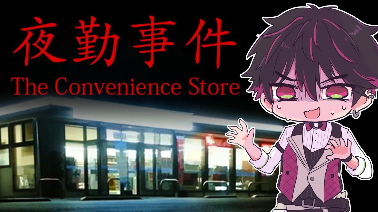 【夜勤事件】コンビニバイト始めました【酒寄颯馬/にじさんじ】