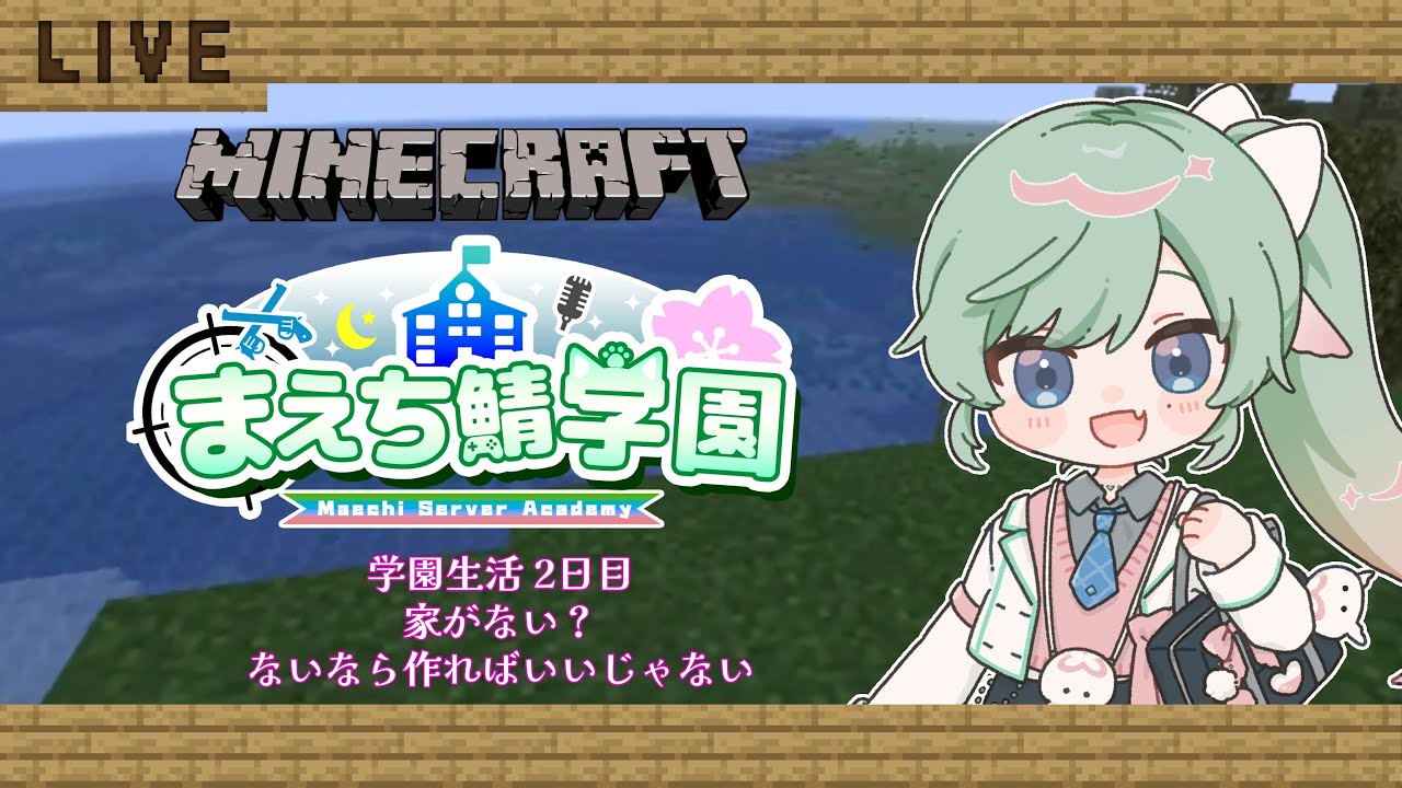 【#まえち鯖学園マイクラ】まえち鯖学園マイクラではじめる学園(?)生活、２日目【女性Vtuber】