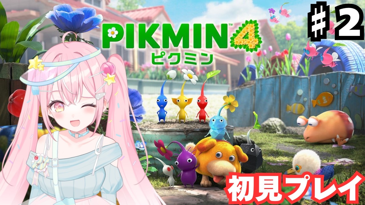 【#ゲーム実況  ピクミン4】#2　バレンタインデーにピクミンの扱いに慣れる…！！【#新人Vtuber /飴雲みいる】