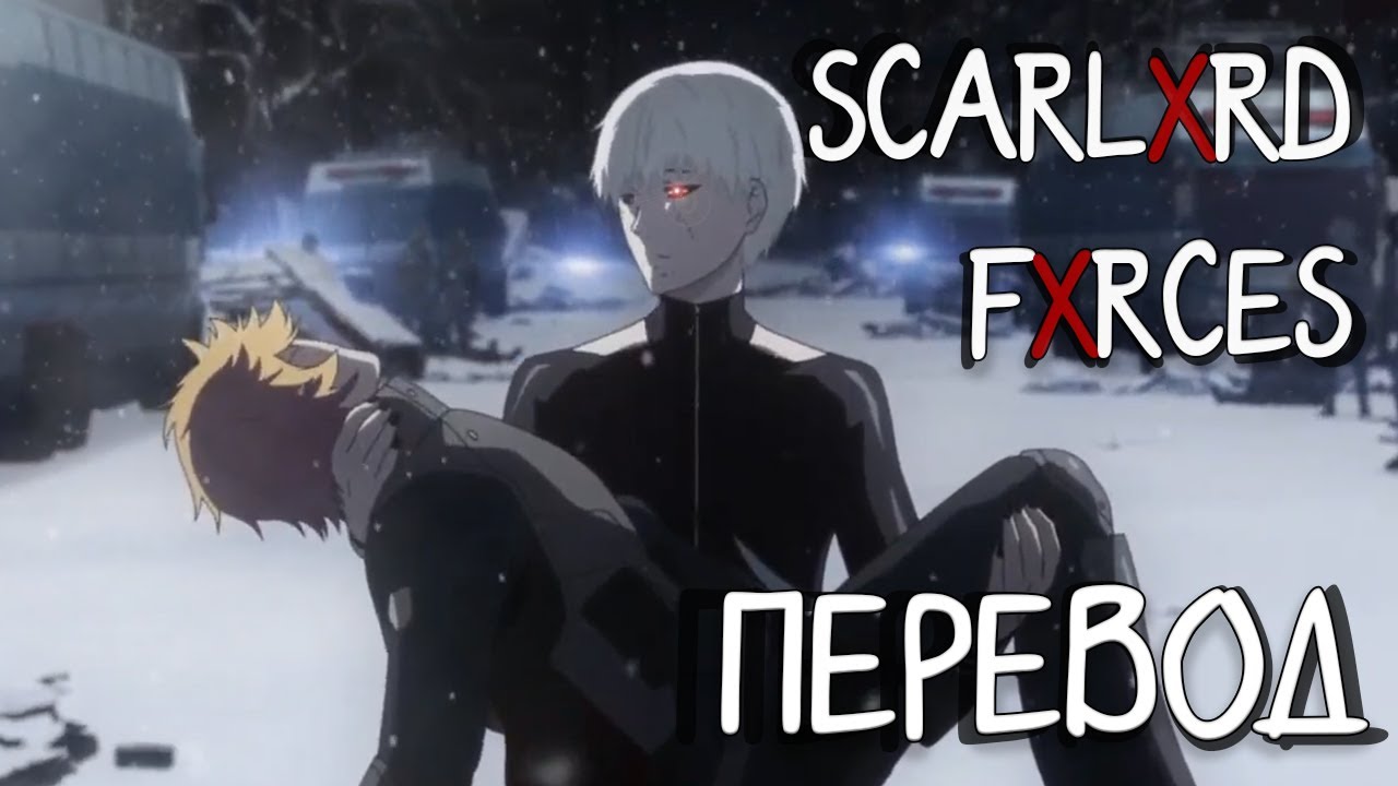 scarlxrd - FXRCES ПЕРЕВОД НА РУССКИЙ | RUS SUB | FXRCES РУССКИЕ СУБТИТРЫ | LYRICS