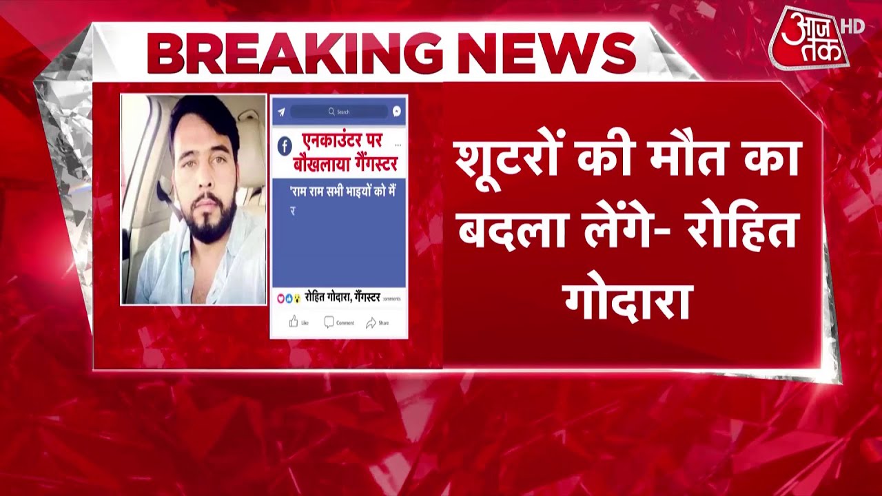 Godara Gang Shooters Encounter: Gangster Rohit Godara ने दी धमकी, कहा- हम बदला लेंगे | Disha Patani