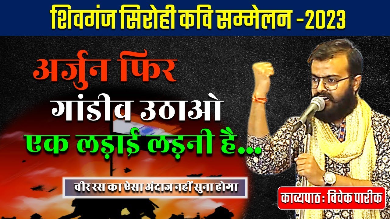 सुनिए वीररस की आग उगलती हुई कविता | Kavi Sammelan | Vivek Pareek | Sheoganj Sirohi Kavi Sammelan |