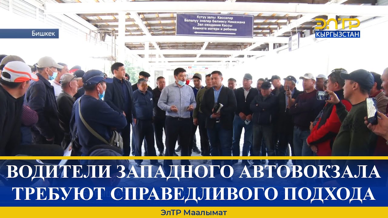 ВОДИТЕЛИ ЗАПАДНОГО АВТОВОКЗАЛА ТРЕБУЮТ СПРАВЕДЛИВОГО ПОДХОДА