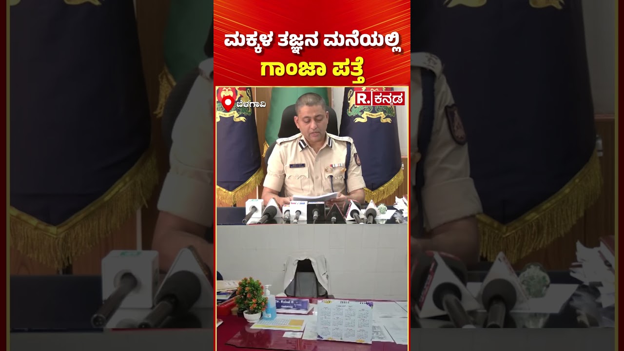 Belagavi Ganja Doctor Case | ಮಕ್ಕಳ ತಜ್ಞನ ಮನೆಯಲ್ಲಿ ಗಾಂಜಾ ಪತ್ತೆ 