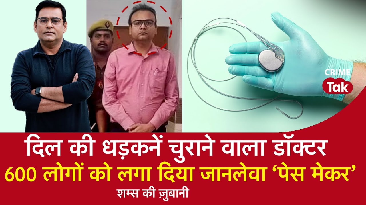 EP 1501: दिल की धड़कनें चुराने वाला डॉक्टर,  600 लोगों को लगा दिया जानलेवा ‘पेस मेकर’ | CRIME TAK