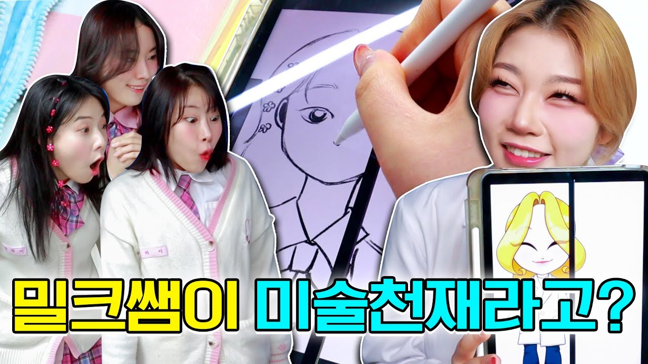 밀크쌤이 미술천재라고?ㅋㅋㅋ(ft.밀크쌤 그림 실력 공개)