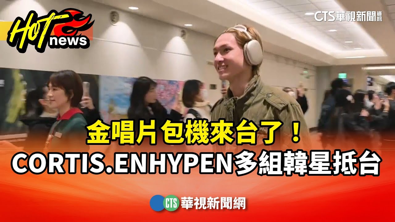 金唱片包機來台了！　CORTIS.ENHYPEN多組韓星抵台｜華視新聞 20260109 @CtsTw