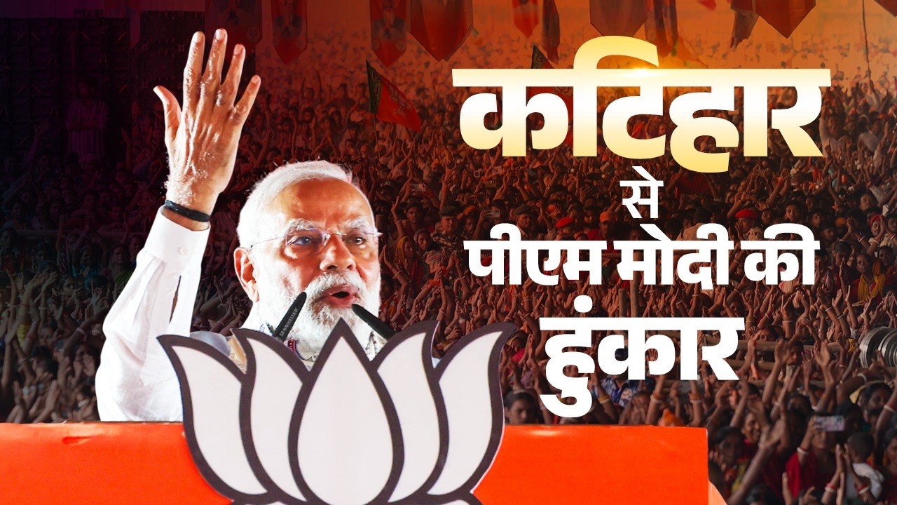 PM Modi addresses a public rally in Katihar, Bihar