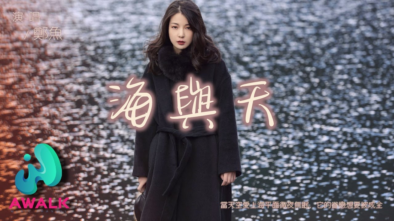 郑鱼 - 海与天（男声版）（原唱：余又）『当天空爱上海平面彻夜无眠，它的眷恋想要被成全。』【动态歌词 | Pinyin Lyrics】【三月新歌】【AWALK MUSIC】