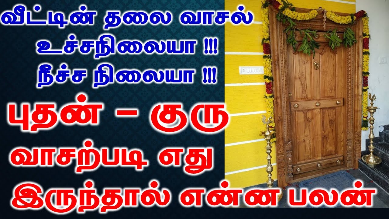 Vastu tips Best place for Main Entrance Door | புதன் குரு வாசற்படி இருந்தால் என்ன பலன் | Astrology