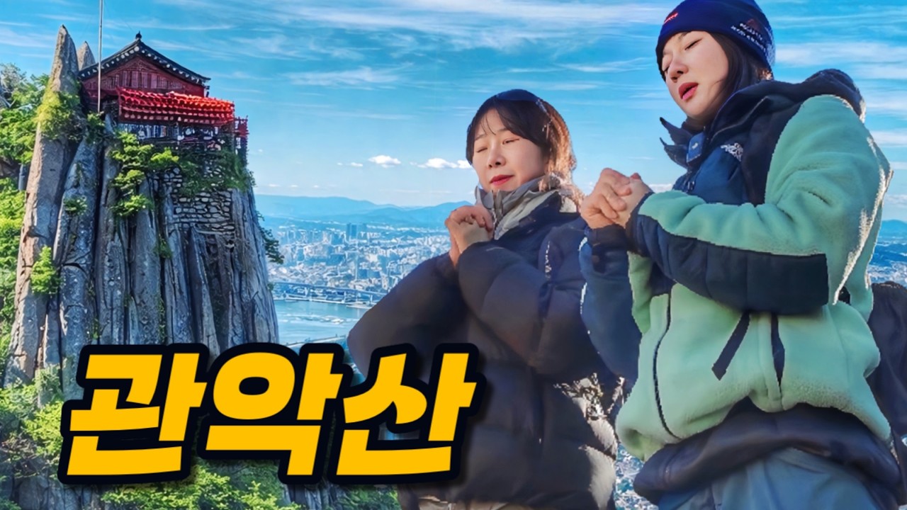 운이 안 풀릴 땐 이 산에 오르세요! | 관악산 초보자 추천 코스