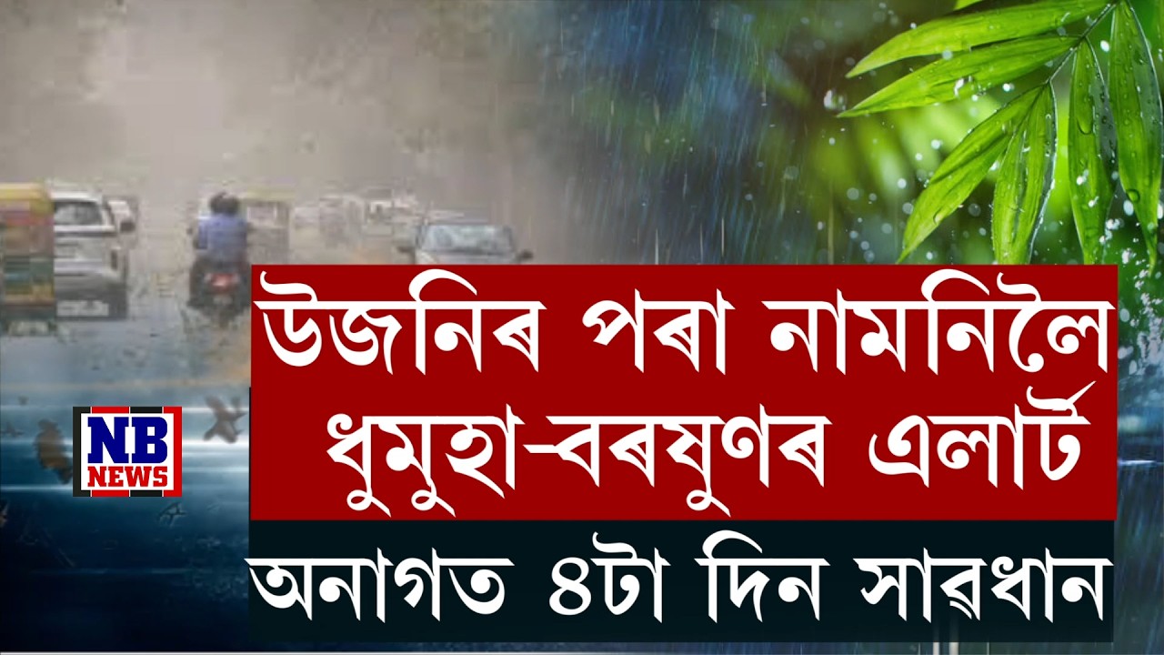 অনাগত ৪টা দিনলৈ সতৰ্ক হওক। উজনিৰ পৰা নামনিলৈ ২৪ খন জিলালৈ প্ৰচণ্ড ধুমুহা-বৰষুণৰ এলাৰ্ট।