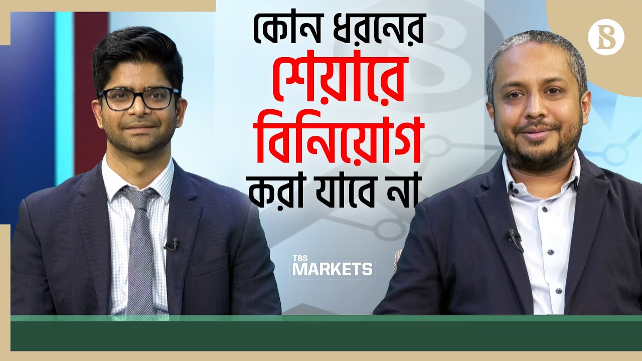 এখন কোন শেয়ারে বিনিয়োগ করছেন সম্পদ ব্যবস্থাপক তারেক ইব্রাহীম | Stock Market |The Business Standard