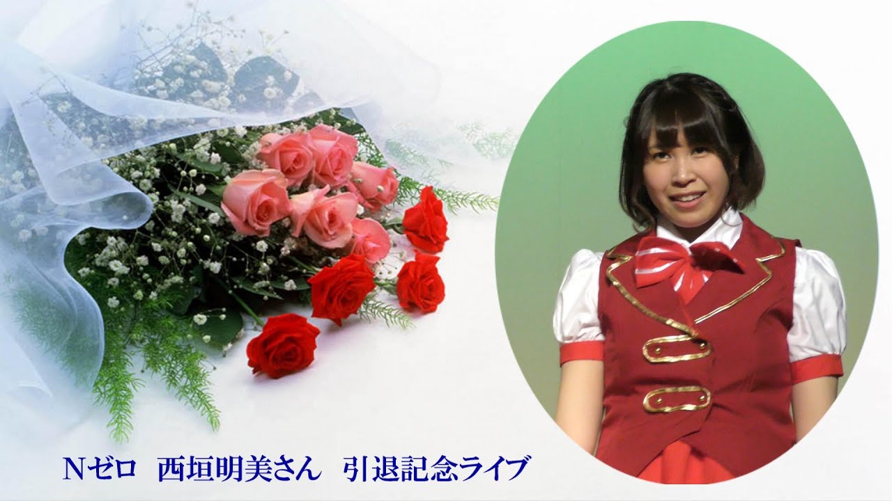 【4K】西垣明美（Ｎゼロ）・引退ライブ / 25 April 2021