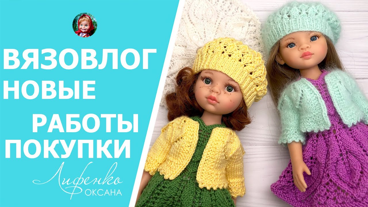 Вязовлог Вяжу нежный летний комплект для кукол Paola Reina, покупки