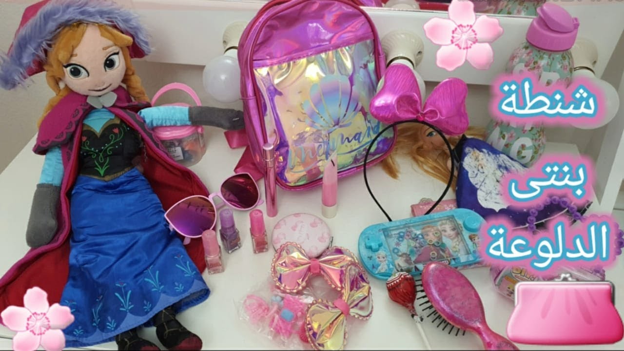 ماذا يوجد في شنطة بنتى الدلوعة للعيد2020👛(للبنات فقط)👑Back to Girl #waths_in_my__bag🧚‍♀️