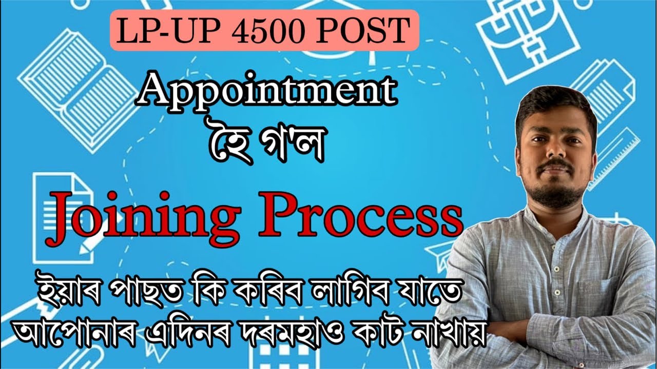 Joining process টো জানি লওক যাতে এদিনৰো দৰমহা কাট নাখায়