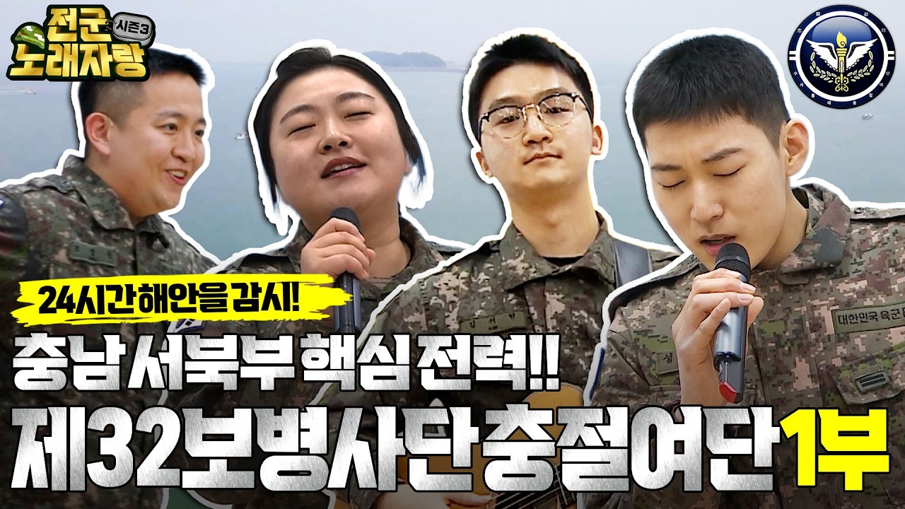충남 서북부 방어의 핵심 전력! 제32보병사단 충절여단의 최강 보이스는 누구? [전군노래자랑3 3회] @kfnplus