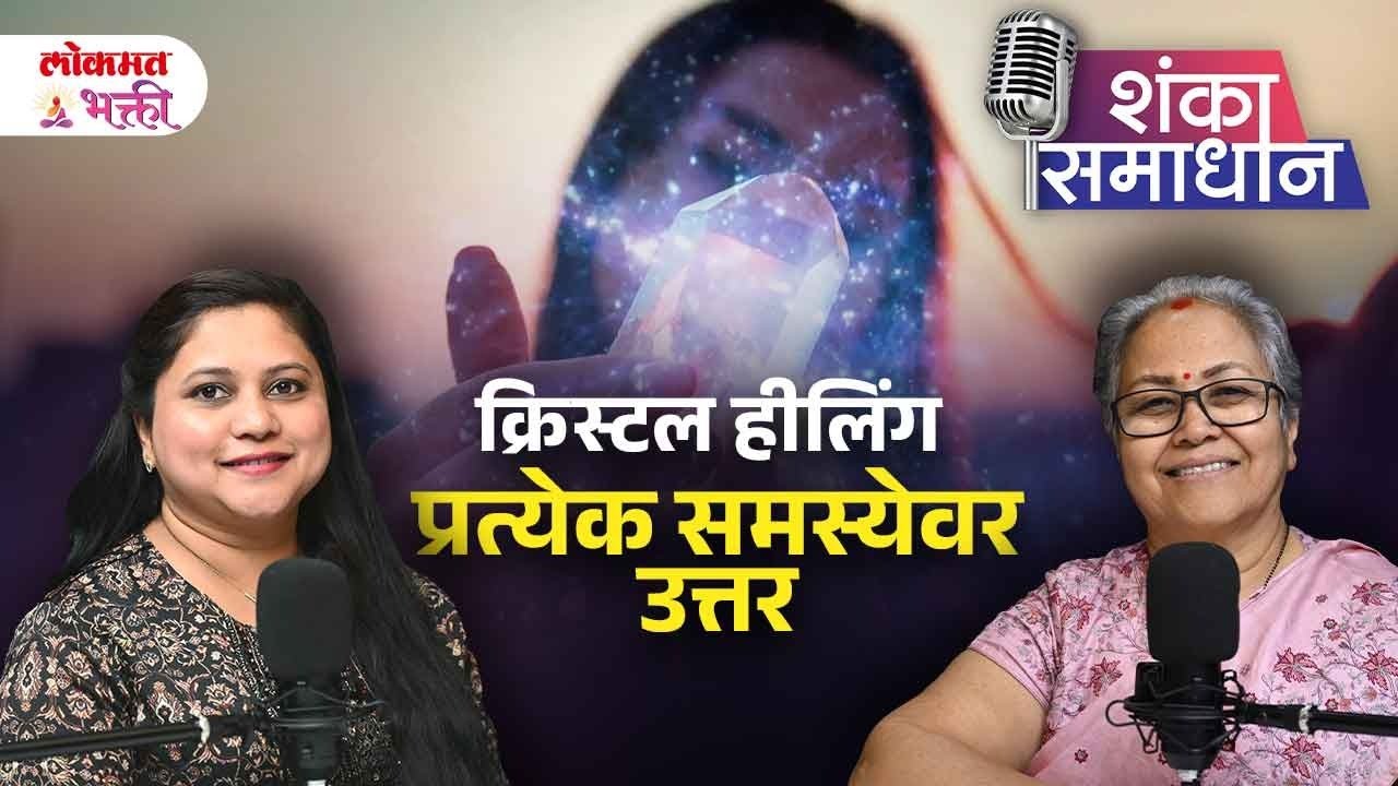 Crystal Healing, Tumachya Prattek Samasyavar Uttar | #healingcrystals #healingcrystalsbenefits