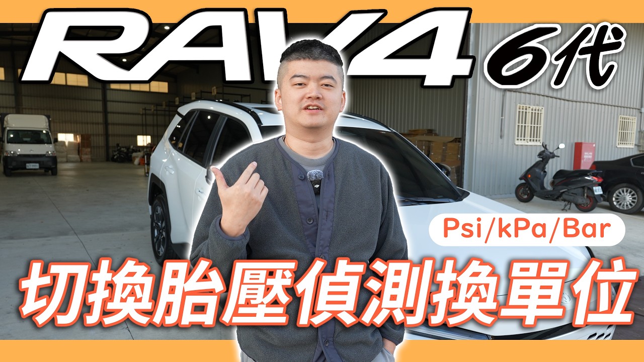RAV4 6代「胎壓偵測單位」修改，Psi/Bar/Kpa自由替換 ❚ 馬丁的店 MartinShop