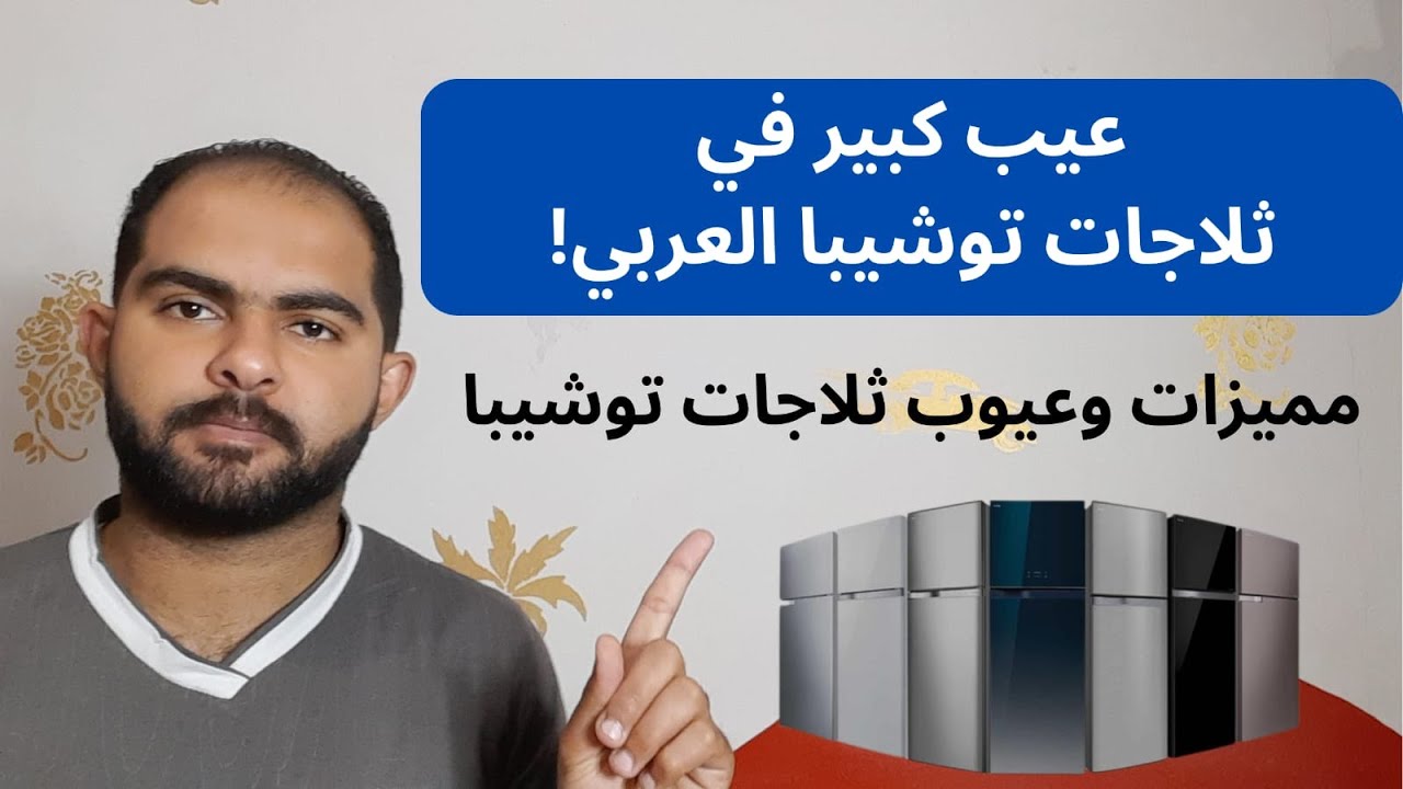 اسوء عيب في ثلاجات توشيبا