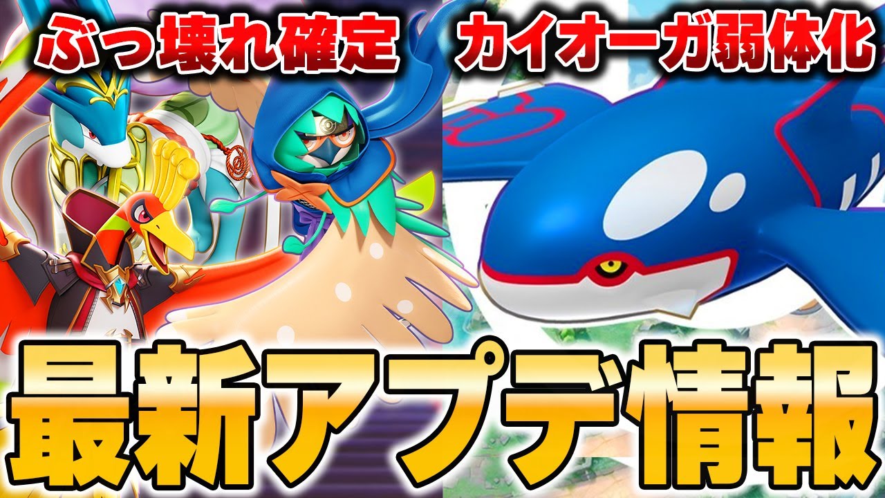 カイオーガ大幅弱体化でソロランクどうなる&hellip;！？そして環境ポケモンが更に強化されて新環境がヤバすぎるｗｗｗｗｗｗ【ポケモンユナイト】